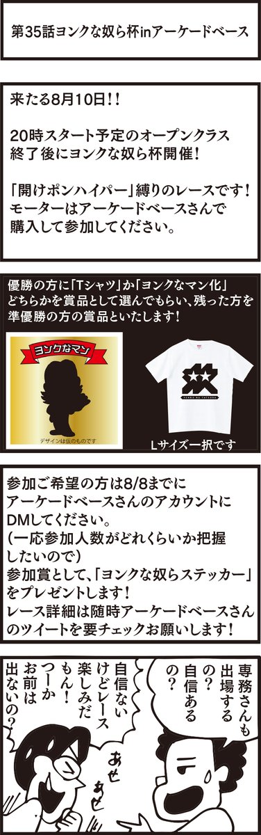 ミニ四駆好きの専務が描く、ミニ四エッセイ漫画     【ヨンクな奴ら】企業公式ミニ四駆部編
第35話 ヨンクな奴ら杯inアーケードベース（<a href="/base_arcade_4/">Mini4Circuit ARCADE BASE　アーケードベース</a>）
  #公式ミニ四駆部 #mini4wd #ミニ四駆 #ヨンクな奴ら #アーケードベース #AB #飯塚商店街