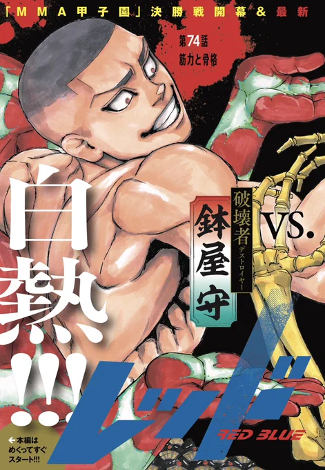 ㊗️超人気御礼!
総合格闘技漫画 #レッドブルー は本日発売のサンデーにて巻頭カラー!!!

【期間限定8話まで】無料で読めますのでこちらも是非👇
https://t.co/XEmK6rAs2z 