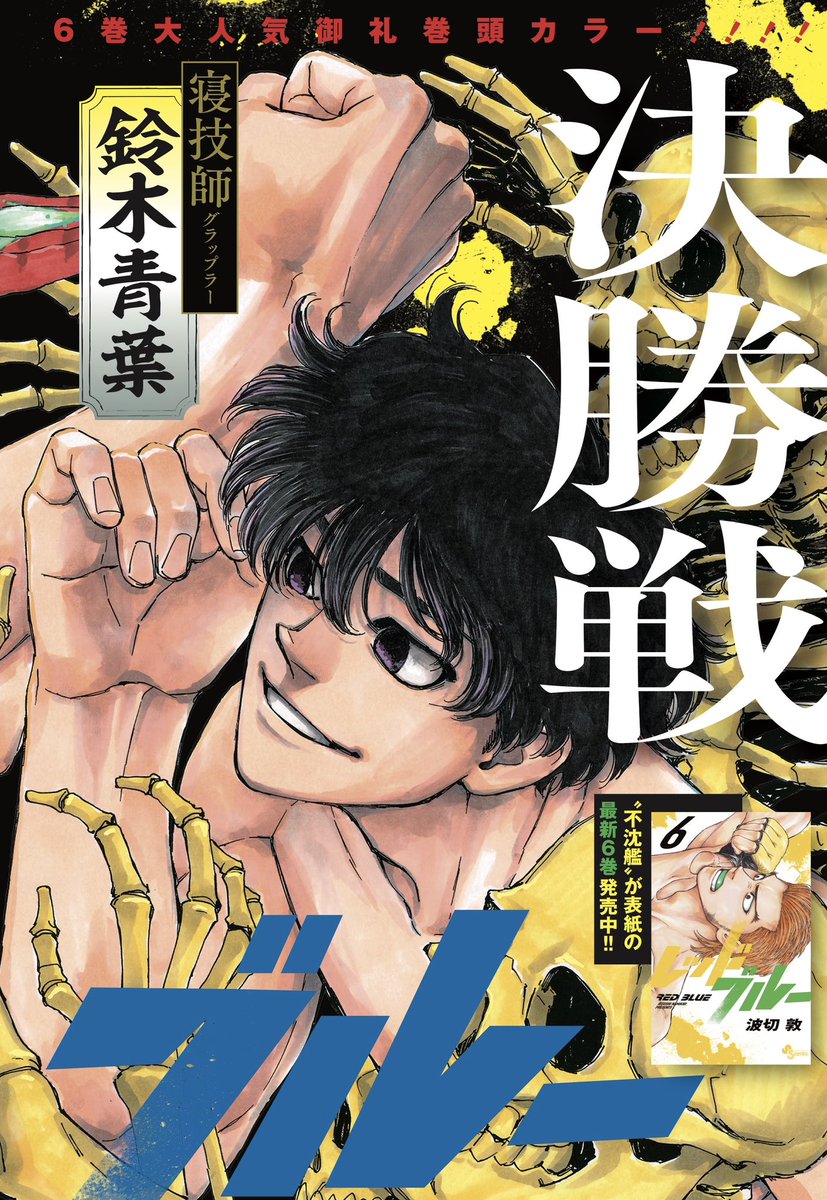 ㊗️超人気御礼!
総合格闘技漫画 #レッドブルー は本日発売のサンデーにて巻頭カラー!!!
【期間限定8話まで】無料で読めますのでこちらも是非👇
https://t.co/XEmK6rAs2z