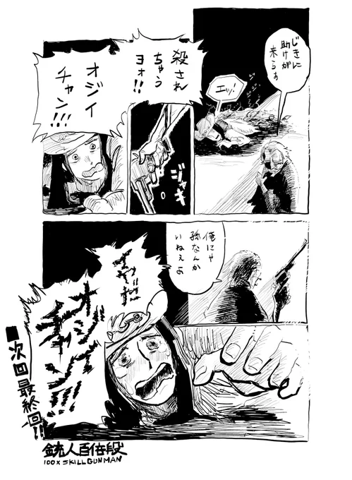今さら命に未練は無いが、負けて死ぬのは悔やまれる。
なんの因果か旅は道連れ、途中下車には順がある。
生きて旅路の祈願を果たせよ。

次回「ガンマン百倍段」堂々完結!!
🌅🐎 🌵

#でこぼこコンビ
#クライマックス
#コルクラボマンガ専科 