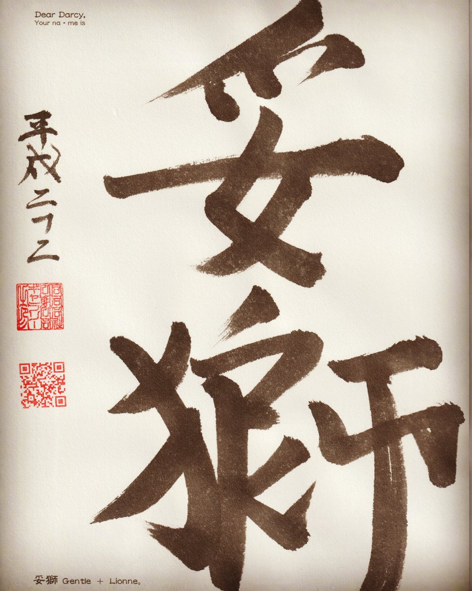 ichigoichieG's tweet photo. 名na•me created for Darcy。妥Gentle + 獅Lionne。
#yourname #darcy #japanesename #caligraphy #newyork #unai #creation #humancreative https://t.co/RC3nvEa9mB