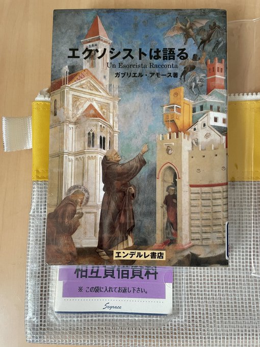 エクソシストは語る | ガブリエル・アモース |本 | 通販 | Amazon