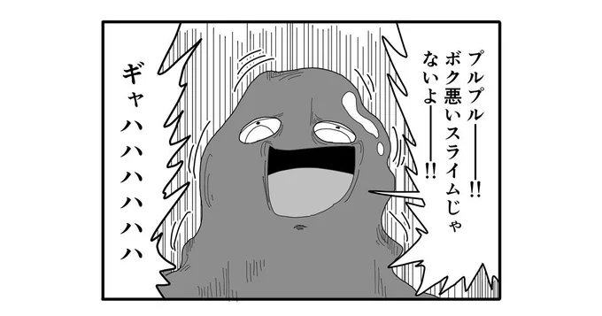 【4コマ漫画】ボク悪いスライムじゃ  