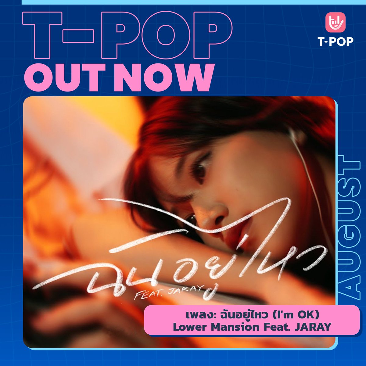 StageTpop's tweet photo. T-POP OUT NOW
เพลง ฉันอยู่ไหว (I'm OK) - Lower Mansion Feat. JARAY
ชม / ฟัง ได้แล้ววันนี้
🎬YouTube : Lower mansion
https://t.co/iCnBNZhmaW
🎶Spotify
https://t.co/mWszZyLZNc
#LowerMansion
#JARAY
#ฉันอยู่ไหว
#TpopOutNow
#TpopUpdate
#เพลงใหม่
#TPOP https://t.co/OM12106oqZ