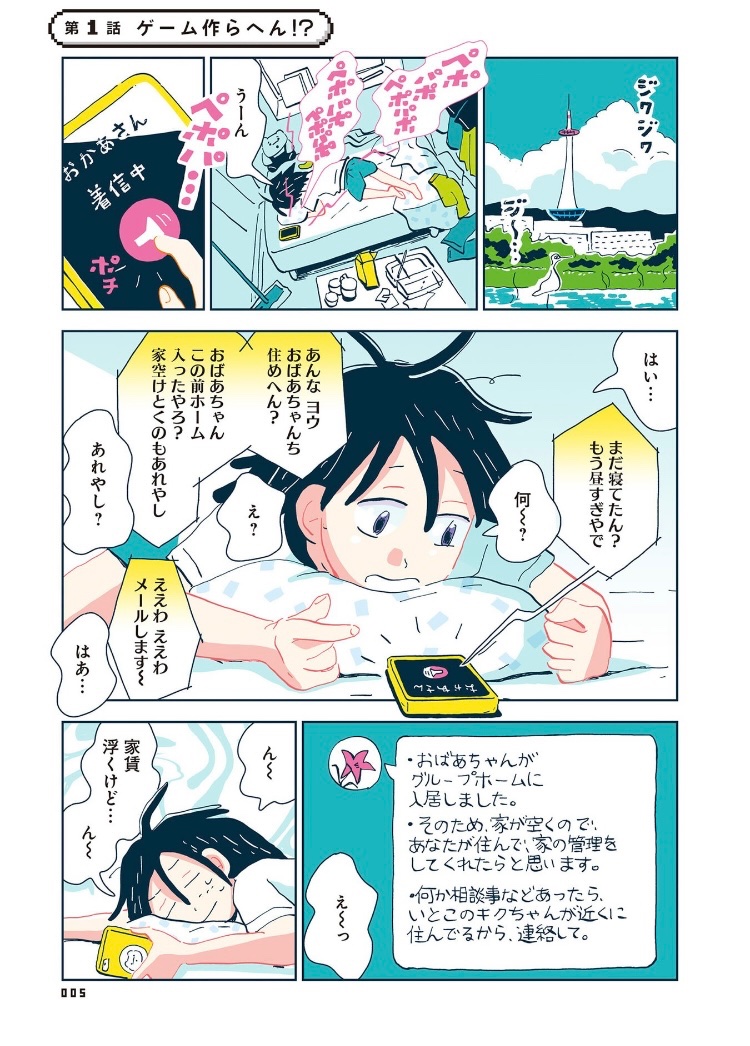 『ここは鴨川ゲーム製作所』一巻 電子版がかなりお安くなっています。 明日までのようです。