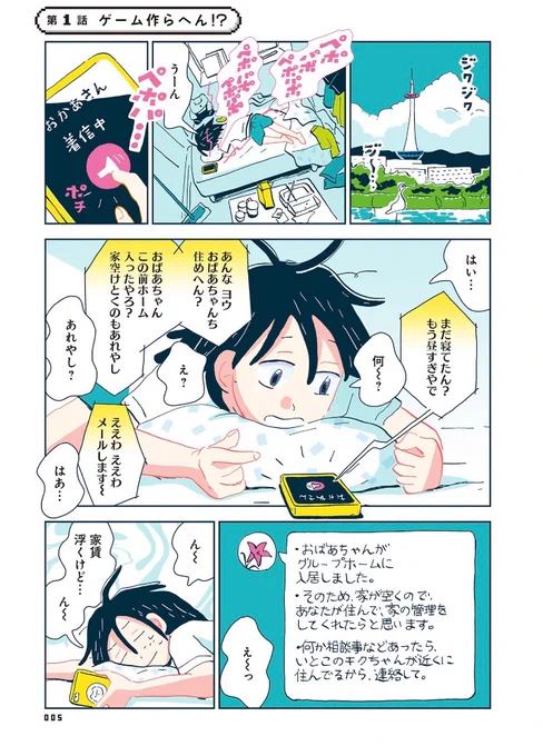 『ここは鴨川ゲーム製作所』一巻 電子版がかなりお安くなっています。 明日までのようです。