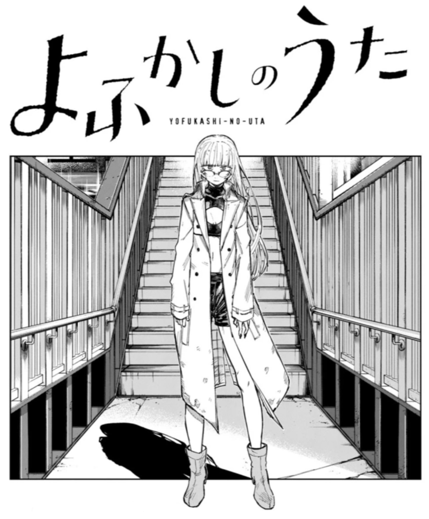 は*り様 よふかしのうた サンデー本誌 詰め合わせ コンプリート は*り様 よふかしのうた サンデー本誌 詰め合わせ コンプリート