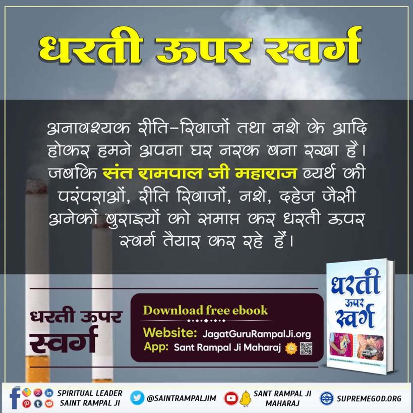 #धरती_ऊपर_स्वर्ग
धरती ऊपर स्वर्ग पुस्तक को पढ़ने के बाद पता चला की तत्वदर्शी संत के न मिलने के कारण हम व्यर्थ परंपराओं का भार ढोते रहते हैं और सब कुछ होते हुए भी नरक जैसा जीवन जीते हैं।
तत्वदर्शी संत मिलने के बाद धरती के ऊपर ही जीवन स्वर्ग समान बन जाता है।
Sant Rampal Ji Maharaj
