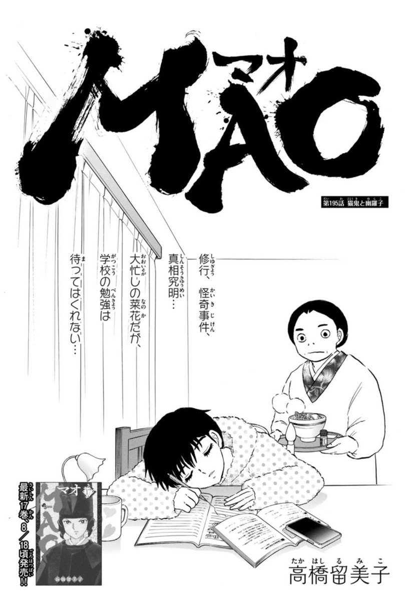 サンデー本日発売です。MAO195話「猫鬼と幽羅子」を掲載しています。

ついに出会った猫鬼と幽羅子。一方摩緒のもとには、不穏な事件が舞い込み… 