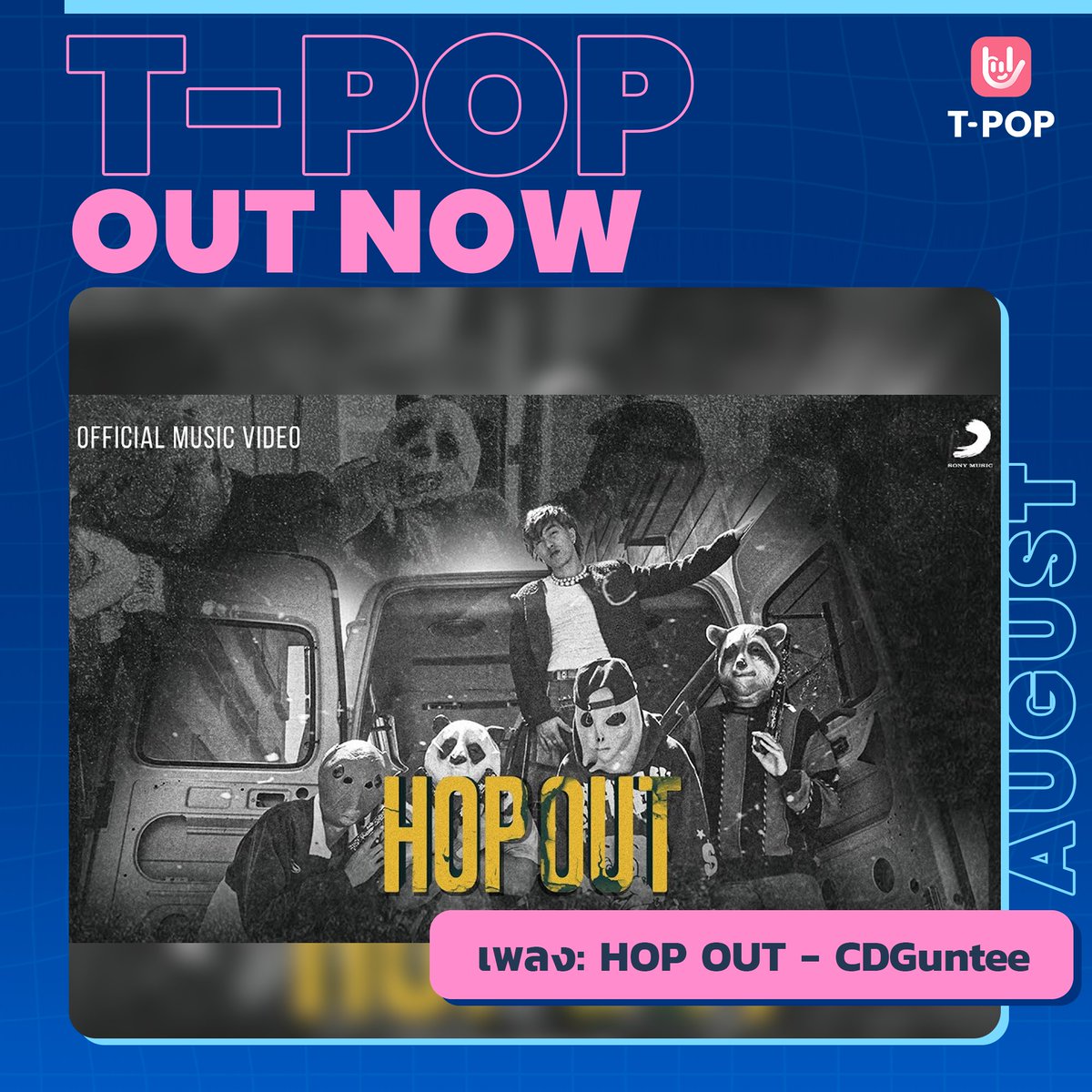 StageTpop's tweet photo. T-POP OUT NOW
เพลง HOP OUT - CDGuntee
ชม / ฟัง ได้แล้ววันนี้
🎬YouTube : CDGuntee
https://t.co/pVvqYGBwJ5
🎶Spotify https://t.co/UYPuSCRpWJ
#CDGuntee
#HOPOUT
#SonyMusicThaiArtists
#TpopOutNow
#TpopUpdate
#เพลงใหม่
#TPOP https://t.co/gnMgvQn7jX