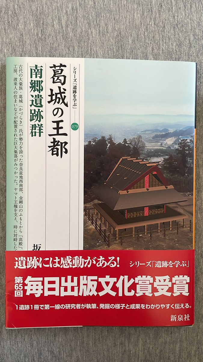 一昨日昨日と読んだ本 五世紀を牽引した葛城氏の遺跡には高殿祭殿祭祀施設に武器工房 輸入した鉄の流通を担う大倉庫群 手工業生産を指導した渡来人の住居や工房で働く一般人の住居群…仁徳天皇に磐之媛が他の妃を取るな言えたのはこの太い実家あっての事