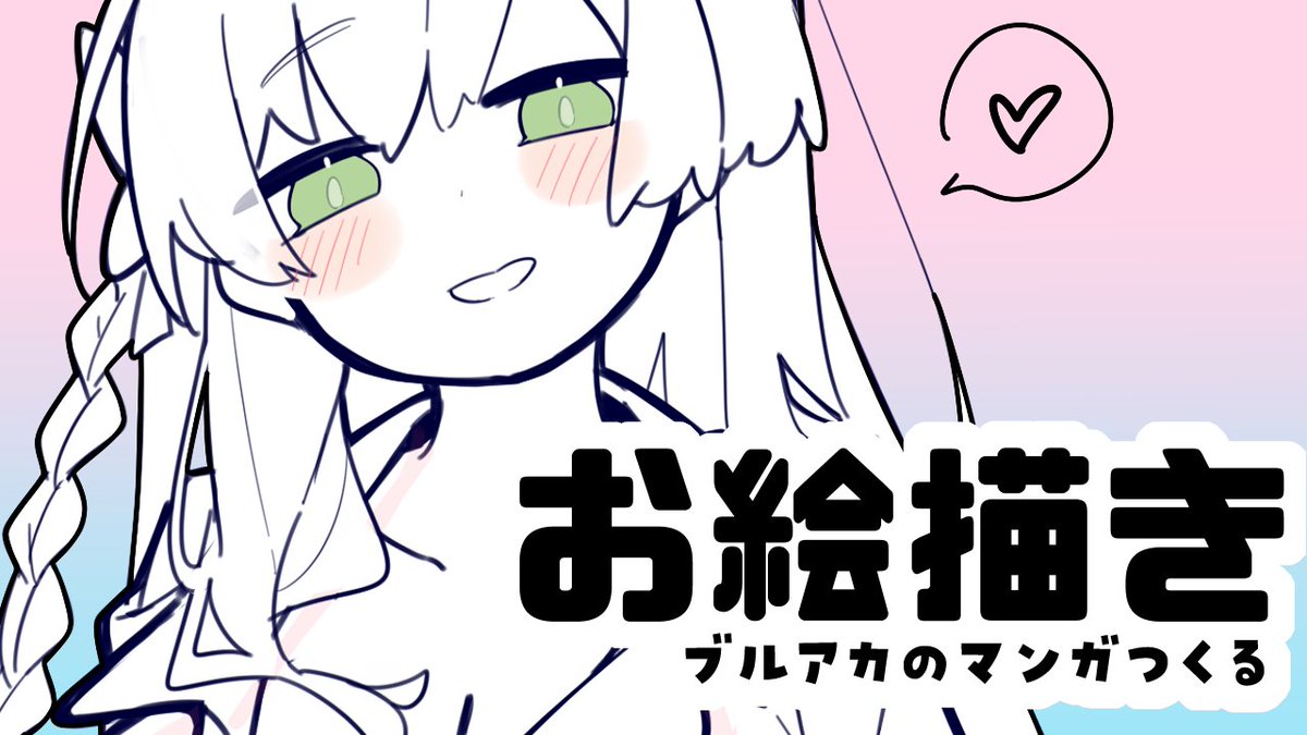 15時からブルアカのマンガ作る配信します～対よろですの! つくるのよ～  【配信場所】