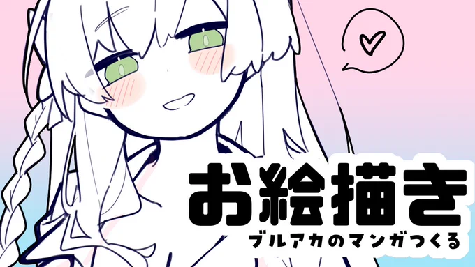 15時からブルアカのマンガ作る配信します～対よろですの! つくるのよ～  【配信場所】