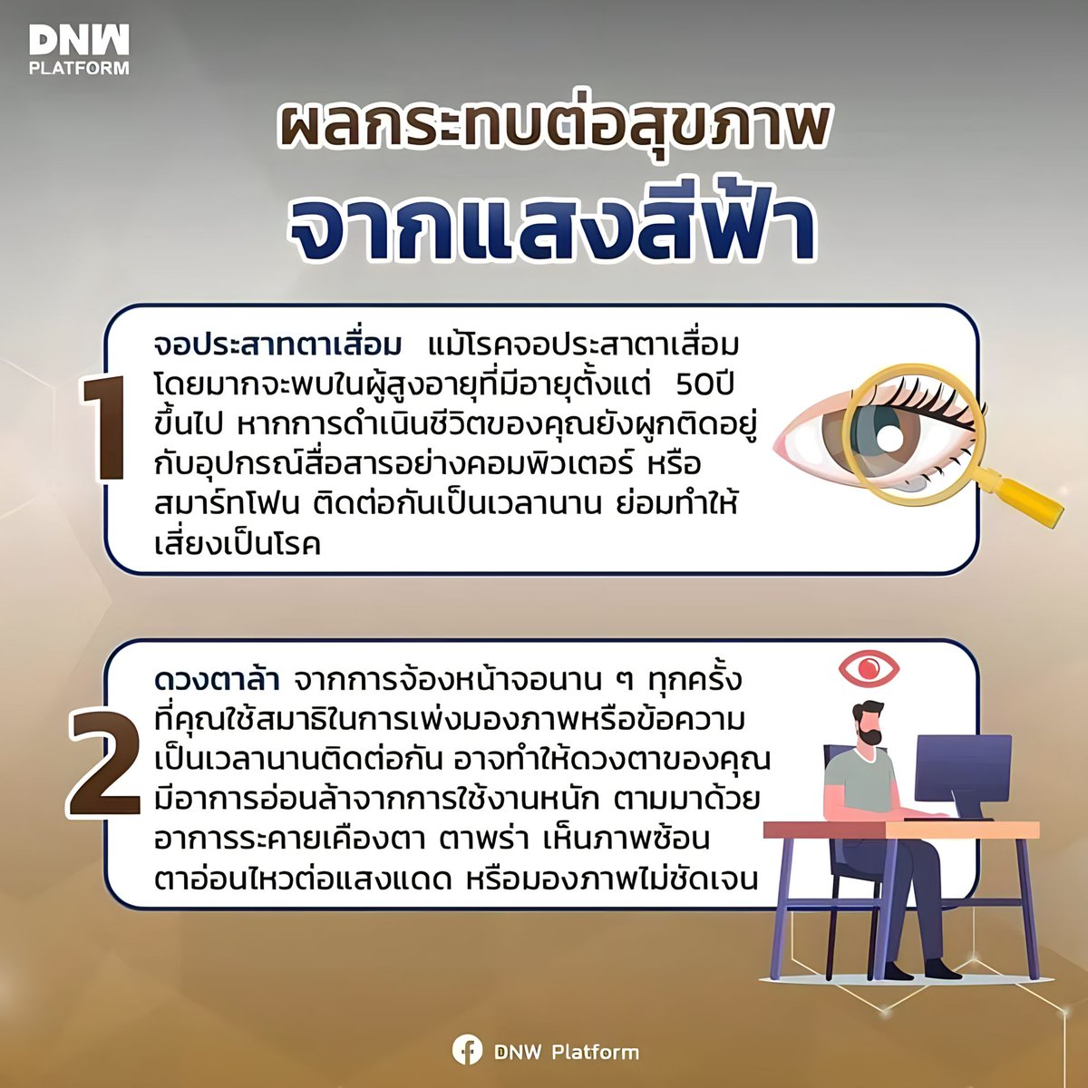 Nicewaywellness's tweet photo. แสงสีฟ้า❗มีผลกระทบที่เราไม่คาดคิด
1.เสี่ยงจอประสาทตาเสื่อม
2.ดวงตาล้า
📍ให้ดีคอนแทคเอ็กซ์ เป็นตัวเลือกที่ดีที่สุดสำหรับคุณและครอบครัว
หากต้องจ้องและอยู่หน้าจอเป็นระยะเวลานาน ควรมีวิธีการดูแลที่ถูกต้อง
#DNWPlatform #แสงสีฟ้า #TwitterX #ราคาทอง #Workformhome #ดีคอนแทค #ดีบูน https://t.co/7SyrHkT6wY