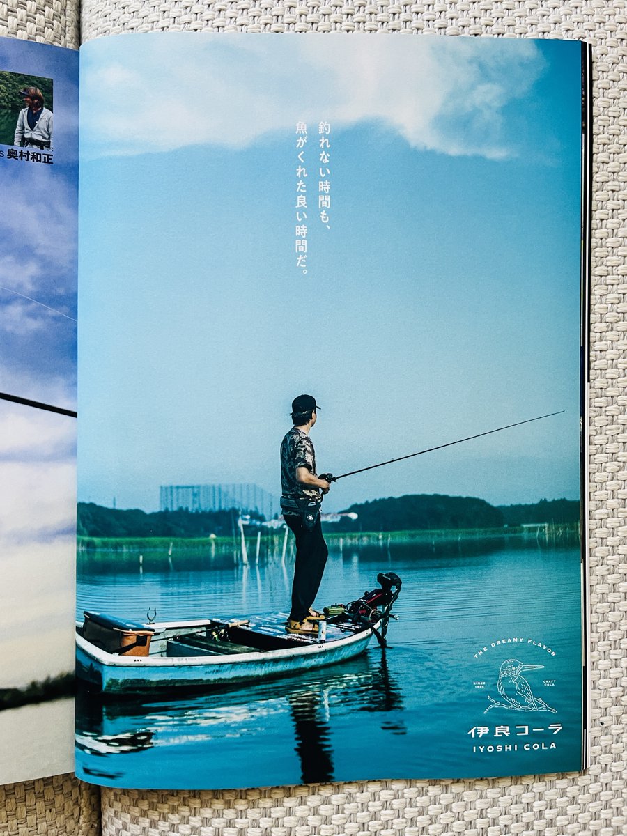 釣れない時間も、
魚がくれた良い時間だ。

釣り雑誌Basserの中に出てくる伊良コーラの広告のコピーを書きました。がんばってる人は、むくわれない時間のほうがずっと長いと思いますが、その時間も良い時間だと考えられたらいいなと思います。