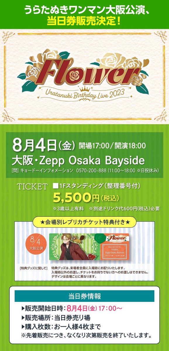 うらたぬきワンマン大阪・宮城公演、当日券情報！】 8/4(金)大阪・Zepp