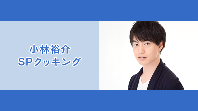NATSLIVE_app's tweet photo. 8/30(水)19時配信　小林裕介さんの番組「小林裕介SPクッキング」の配信が決定🎉
cookpadLive cafe表参道では観覧配信も✨申込は8/7(月)まで❗️

転売対策のため入店時に電話番号と身分証原本による本人確認を行います🙏

https://t.co/HBJT6HOPW9 

当選連絡は8/8(火)15時以降にメールにて❗️ https://t.co/5mk0ftZAFE