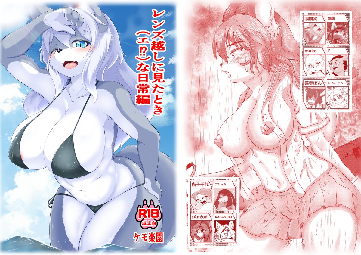 夏コミ新刊2種の内1つ。「レンズ越しに見たときに(エ!?な日常編)」各作家様最低2p以上~で寄稿していただいております女兵士であるがゆえ、色々な性事情があります。そんな彼女らの事情を詰め込みました各1pづつチラ見せです! 当日はよろしくお願いします。 C102東Lー07a ケモ楽園