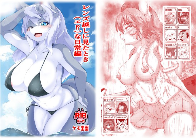 夏コミ新刊2種の内1つ。「レンズ越しに見たときに(エ!?な日常編)」各作家様最低2p以上～で寄稿していただいております女兵士であるがゆえ、色々な性事情があります。そんな彼女らの事情を詰め込みました各1pづつチラ見せです! 当日はよろしくお願いします。 C102東Lー07a ケモ楽園 