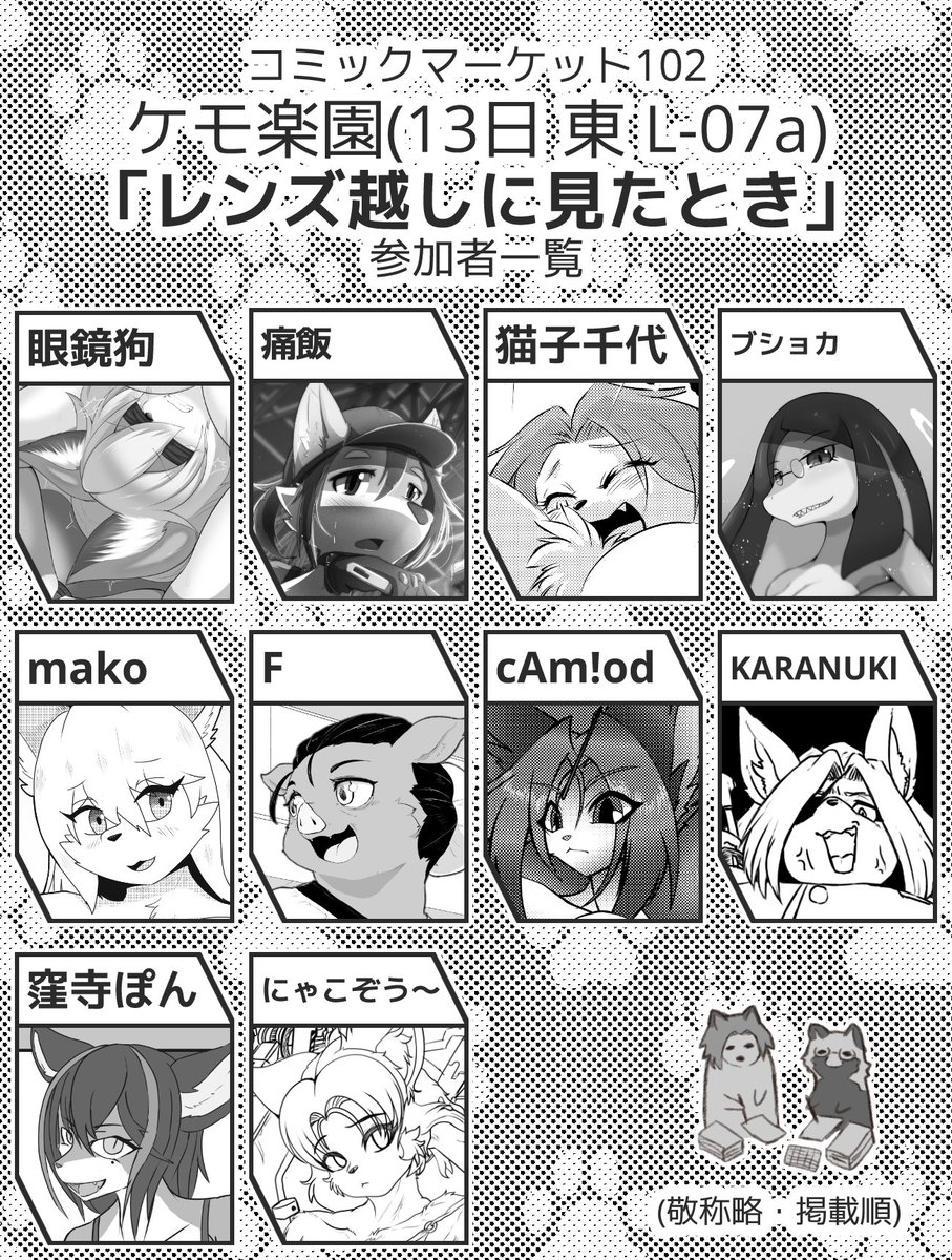 夏コミ新刊2種の内1つ。「レンズ越しに見たときに(エ!?な日常編)」各作家様最低2p以上~で寄稿していただいております女兵士であるがゆえ、色々な性事情があります。そんな彼女らの事情を詰め込みました各1pづつチラ見せです! 当日はよろしくお願いします。 C102東Lー07a ケモ楽園