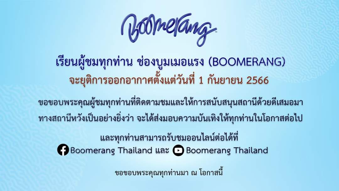 ช่องบูมจะยุติการออกอากาศแล้ว หลังจากอยู่มาเกือบจะ10ปีละ ความทรงจำที่โตมากับช่องบูมคือดีมาก ๆ เราสามารถดูทีวีช่องเดียวได้ทั้งวันโดยไม่ต้องเปลี่ยนไปดูการ์ตูนจากช่องอื่นเลย เพราะการ์ตูนที่เขาเลือกมาฉายเรื่องไหนก็น่าดูไปหมด ถึงทุกวันนี้จะไม่ค่อยได้ดูทีวีแล้วแต่เห็นแบบนี้ก็แอบใจหาย😭