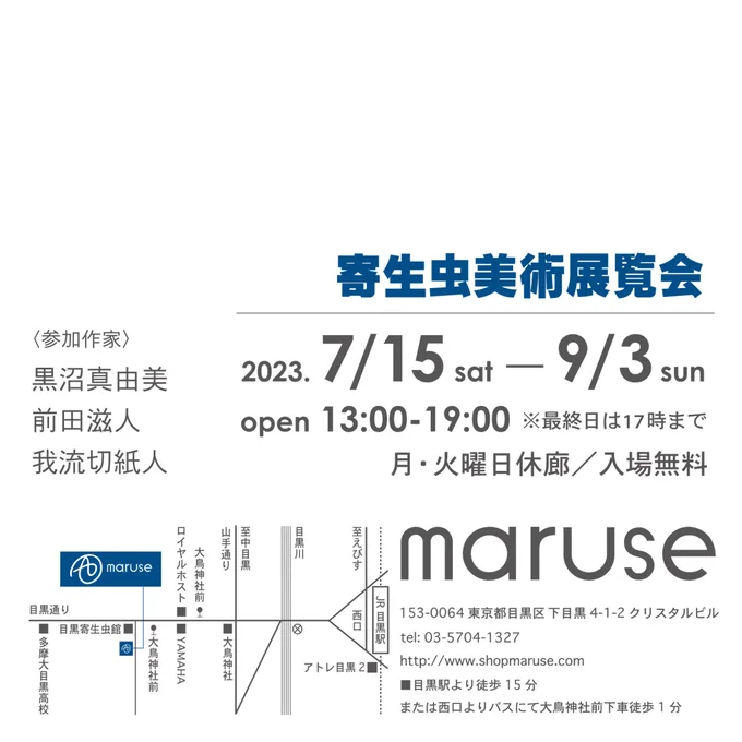 8月は4か所で展示がありますので いろいろ準備に集中しております!  8/5(土)#CRAFTMARKETNAGOYA (名古屋) ※ずっといます  8/6～12 #銀座動物園Ⅳ(有楽町)  ※最終日終わり頃に在廊予定   8/13～20 サトウ画材(清澄白河)  ※土日在廊予定   ～9/3 #寄生虫美術展覧会 (目黒) ※在廊未定