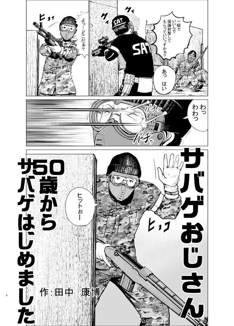 tana_2015's tweet image. 「サバゲおじさん~50歳からサバゲはじめました~」という漫画をTwitterとnoteで無料掲載中 bit.ly/3mnY4zX
サバおじSHOPで漫画に登場するパッチやまとめ本等販売中 sabaog.base.shop
出店やゲスト依頼などはDMにご連絡ください #サバゲおじさん
漫画の引用等は一声お掛けください