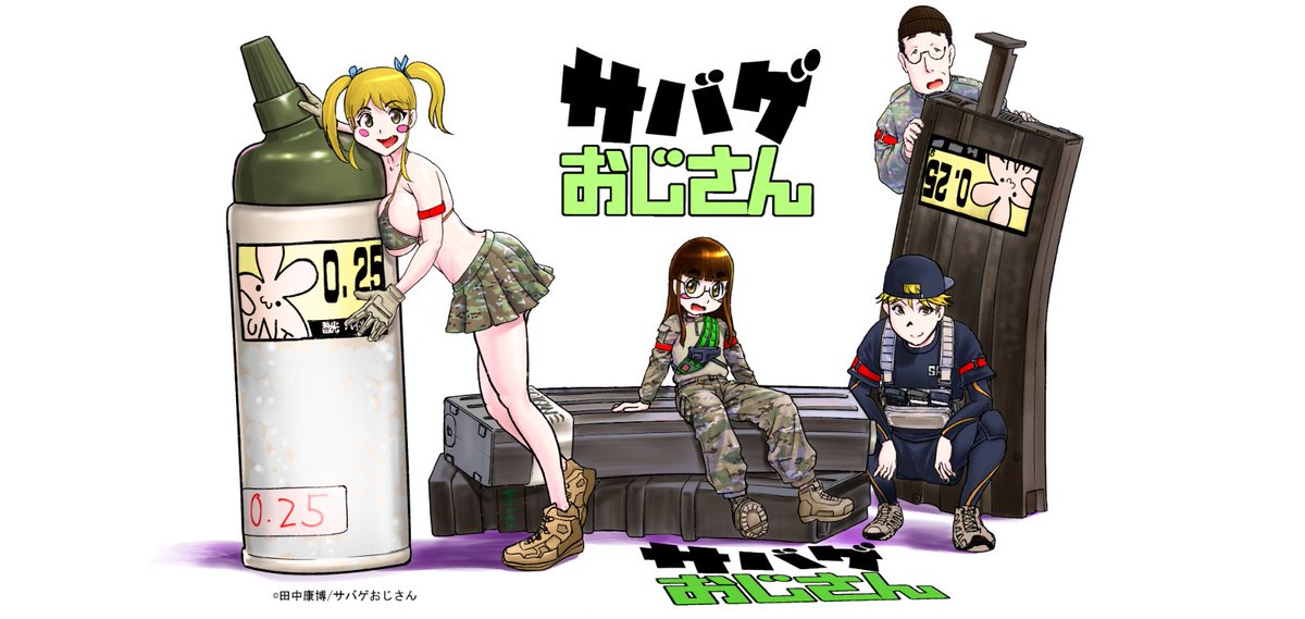 tana_2015's tweet image. 「サバゲおじさん~50歳からサバゲはじめました~」という漫画をTwitterとnoteで無料掲載中 bit.ly/3mnY4zX
サバおじSHOPで漫画に登場するパッチやまとめ本等販売中 sabaog.base.shop
出店やゲスト依頼などはDMにご連絡ください #サバゲおじさん
漫画の引用等は一声お掛けください