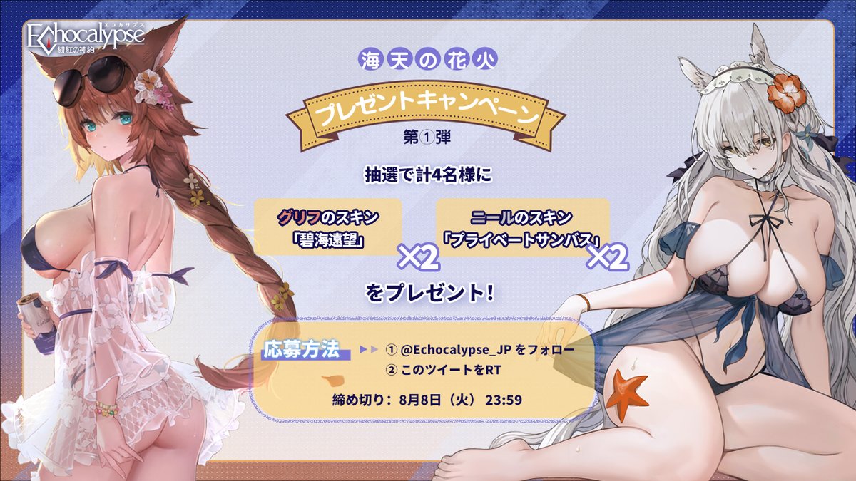Echocalypse_JP's tweet photo. 🏖海天の花火プレキャン 第①弾🎆
テーマイベント「海天の花火」が期間限定開催中！

👇ゲームダウンロード
https://t.co/pTMjVkcxvU

フォロー＆RTした方から #抽選 で計4名様に豪華賞品をプレゼント！
1⃣ニールのスキン「プライベートサンバス」（2名）
2⃣グリフのスキン「碧海遠望」（2名）

〆：8/8