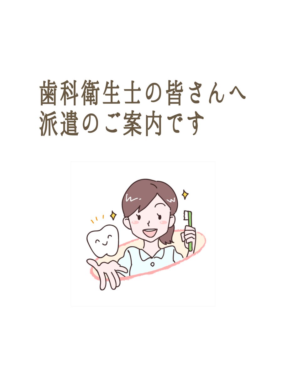 歯科衛生士の派遣依頼です
企業歯科健診のブラッシング指導
日時  10: 13(金)8:00~11:50
場所  ミサワホーム(甲府市国母)実施人数 50名~60名
謝礼  7000円(交通費込み)
お申し込みは山梨県歯科衛生士会までよろしくお願いします
ydh0720@eps1.comlink.ne.jp
#歯科衛生士会で復帰復職のチャンス#健康