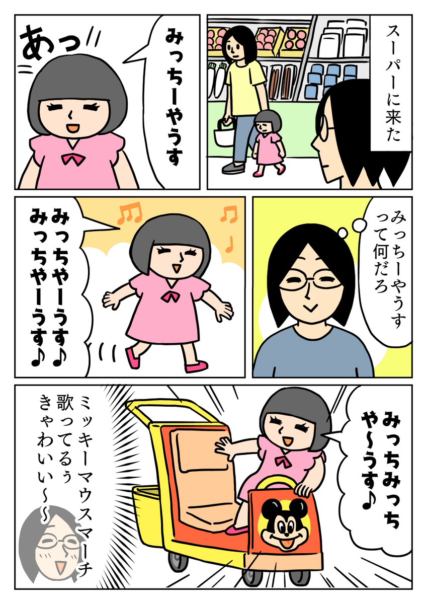 みっちーやうすの歌を歌いながらスーパーの子供用のカートに乗り込んでて、めちゃくちゃ可愛かったです。
#コミックエッセイ 