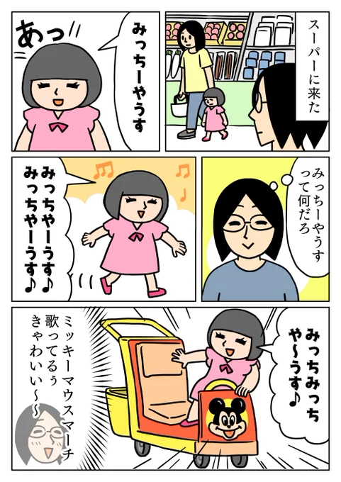 みっちーやうすの歌を歌いながらスーパーの子供用のカートに乗り込んでて、めちゃくちゃ可愛かったです。
#コミックエッセイ 