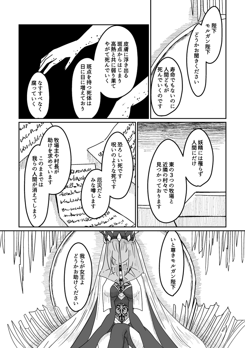 夏インテ新刊サンプル 部数参考のためアンケにご協力お願いします ツリーに続きます
【スケルツォーソ】A5/72頁 女王暦二千年代 女王モルガン+妖精王オベロン
女王勅令による病の根絶から端を発して混乱に陥る妖精國で、モルガンとオベロンがそれぞれに王として過ごす話(1/4) 
