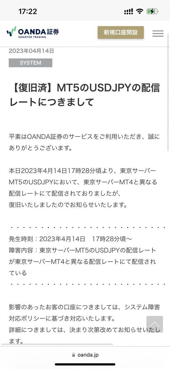 オアンダで異常レートの配信による約定レートの修正＆57万円の追加入金要請が。

オアンダのHPを見ると、異常レートや価格配信の停止などがこの1年で多発しています。昨年8月のCPIでもドル円のスプが4.4円に拡大し、約定レートの修正が行われていました。