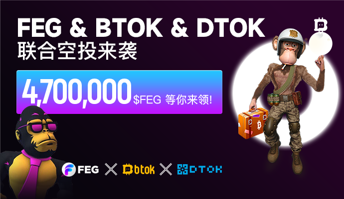Btok_official's tweet photo. 💥💥FEG &amp; BTOK &amp; DTOK 联合空投来袭

@FEGtoken @DTOKcom

瓜分4,700,000$FEG奖金池🥳🥳

👉完成表单任务参与活动：https://t.co/IIEshDs7JO https://t.co/JW2aSMxuBL