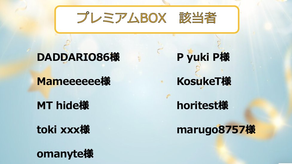プレミアムBOX該当者はこちらの方々です！

対象者はこちらより申請をお願いいたします。
↓
【プレミアムBOX】
docs.google.com/forms/d/e/1FAI…

回答期日：8月7日（月）16時まで
※上記期日を過ぎますと、回答不可となりますので、お早めの回答をお願いいたします。
