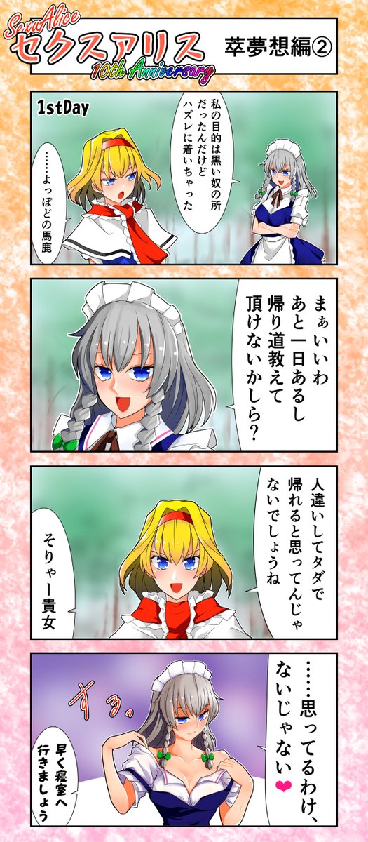 セクスアリス5 #東方 #セクスアリス #セクスアリス10周年 #アリス・マーガトロイド #十六夜咲夜