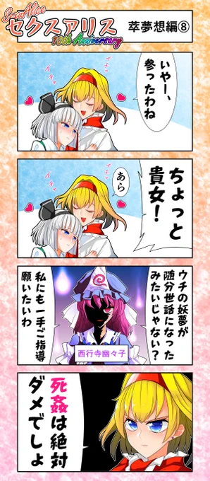 セクスアリス11 #東方 #セクスアリス #セクスアリス10周年 #アリス・マーガトロイド #西行寺幽々子