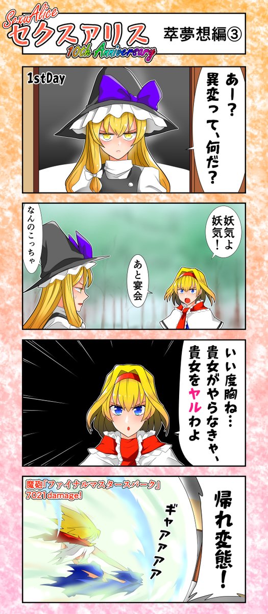 セクスアリス6 #東方 #セクスアリス #セクスアリス10周年 #アリス・マーガトロイド #霧雨魔理沙