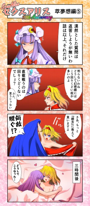 セクスアリス8 #東方 #セクスアリス #セクスアリス10周年 #アリス・マーガトロイド #パチュリー・ノーレッジ