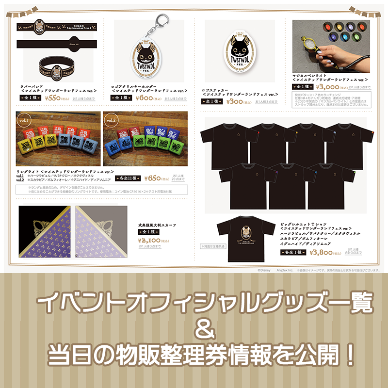 TWSTWDL FES.】 イベントオフィシャルグッズ一覧と当日の物販整理券