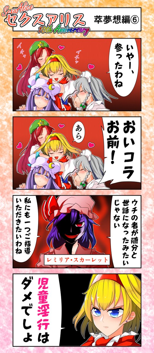 セクスアリス9 #東方 #セクスアリス #セクスアリス10周年 #アリス・マーガトロイド #レミリア・スカーレット