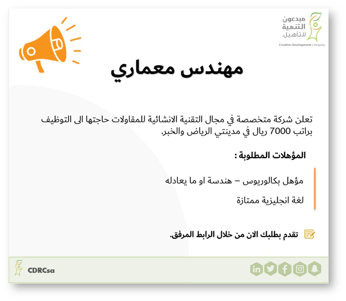 CDRCsa's tweet photo. للباحثين عن عمل في مدينتي الرياض والخبر،
مهندس معماري

للتقديم:
https://t.co/dCjRj18iQJ https://t.co/7ZhbOMYKb4