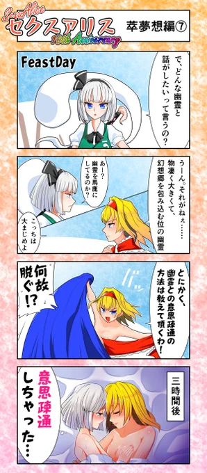 セクスアリス10 #東方 #セクスアリス #セクスアリス10周年 #アリス・マーガトロイド #魂魄妖夢