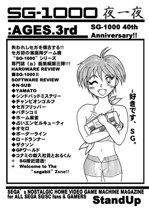 ポプルス様より「製作完了」の通知が出たので正式に告知第一弾!(何) C102(土)東V-11a「StandUp」にて、セガ初の家庭用ゲーム機SG-1000シリーズ専門誌(ぉ)総集編第三弾「SG-1000夜一夜:AGES.3rd」出ます!SG-1000II&全14ゲーム紹介+せがびっとさんのSGゲームを究める企画記事!ご期待下さい。
