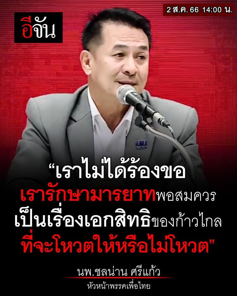 EJanNews's tweet photo. เมื่อถูกถามว่า มีการหารือเรื่องการโหวตนายกฯ วันที่ 4 ส.ค.นี้ กับก้าวไกลหรือไม่?
หมอชลน่าน บอก เ���าได้หารือกัน เห็นพ้องต้องกัน ว่าเป็นเอกสิทธิของพรรคก้าวไกล ที่จะลงคะแนนให้พรรคเพื่อไทยหรือไม่ และเป็นเอกสิทธิของ สส. แต่ละคน ที่จะโหวตหรือไม่โหวต เราไม่ได้ร้องขอ เรารักษามารยาทพอสมควร
#ชลน่าน #เพื่อไทย #พรรคเพื่อไทย