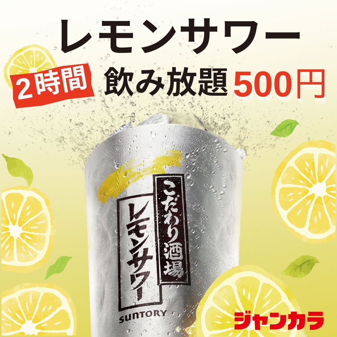 レモンサワー飲み放題』新登場🍋🥤 コスパ最強！ ワンコインで【2時間