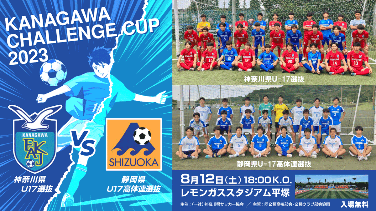 kanagawa_fa's tweet photo. 【イベント】⚽「KANAGAWA CHALLENGE CUP 2023」開催のお知らせ

🏆2023年8月12日（土）🕕18時キックオフ
🏟レモンガススタジアム平塚✅入場無料

神奈川県U-17選抜🆚静岡県U-17高体連選抜

📲開催要項／マッチデープログラム（チーム紹介あり）
https://t.co/Yp3jle8mB5 https://t.co/EdE0zcRDzf