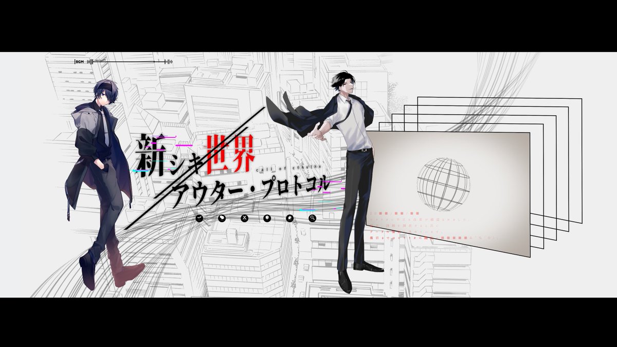 ┈┈┈┈┈┈┈┈┈┈┈┈┈┈┈┈

   -  Call of Cthulhu -

  新シキ世界/アウター・プロトコル

   ❏KP:わをん / 引民 折真
   ❏PL:したのの / 小夜中 真宵

┈┈┈┈┈┈┈┈┈┈┈┈┈┈┈┈ 