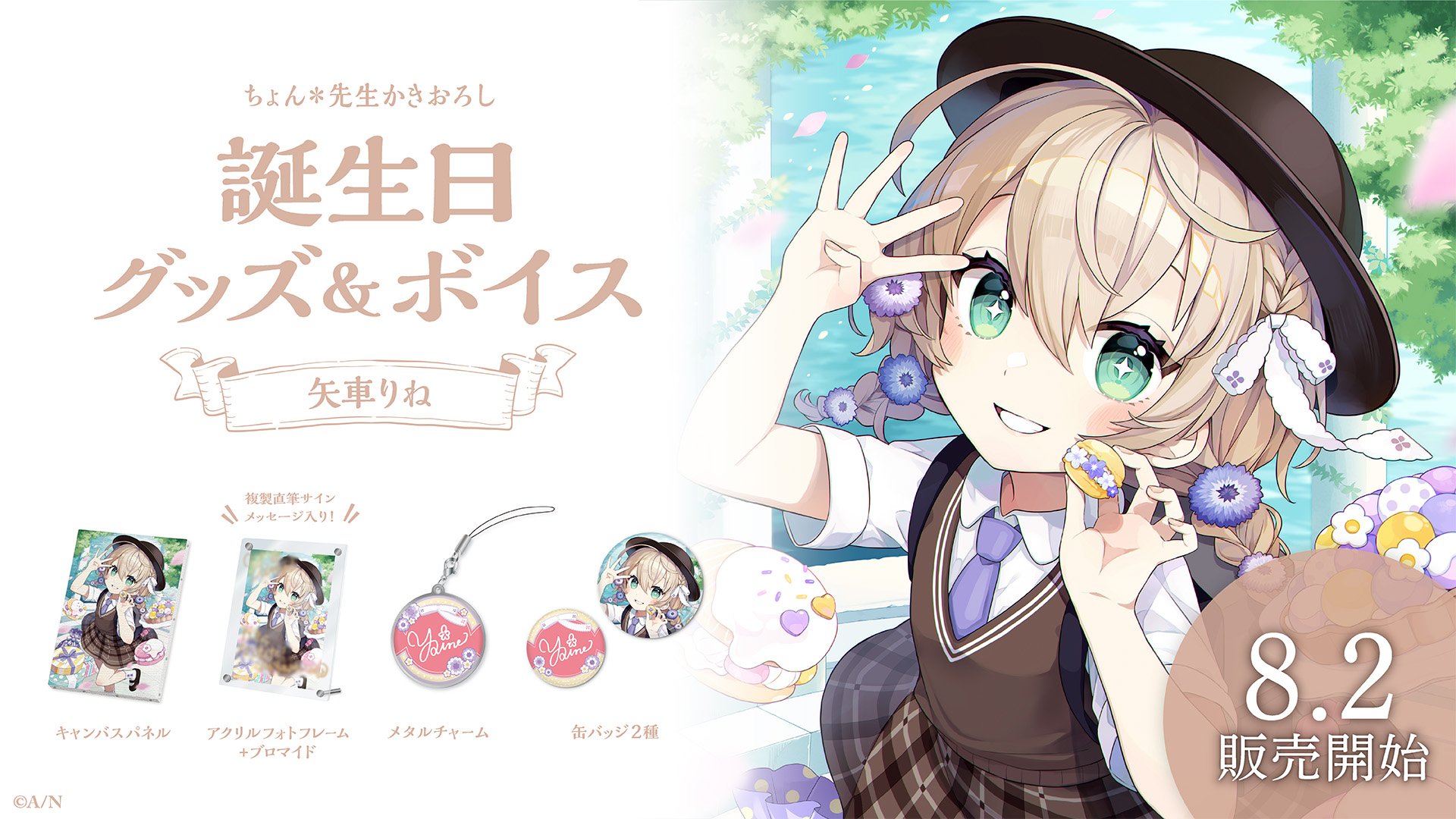 矢車りね　誕生日　グッズ　アクリルパネル　手紙　ブロマイド 矢車りね誕生日グッズ＆ボイス2024｜にじさんじオフィシャルストア